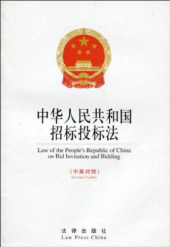 中華人民共和國(guó)招標(biāo)投標(biāo)法 中華人民共和國(guó)招標(biāo)投標(biāo)法