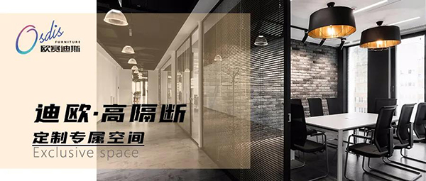 迪歐高隔斷-定制專(zhuān)屬空間 迪歐高隔斷-定制專(zhuān)屬空間