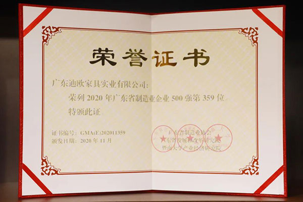 廣東迪歐家具實業有限公司榮列2020年廣東省制造業500強第359位 廣東迪歐家具實業有限公司榮列2020年廣東省制造業500強第359位