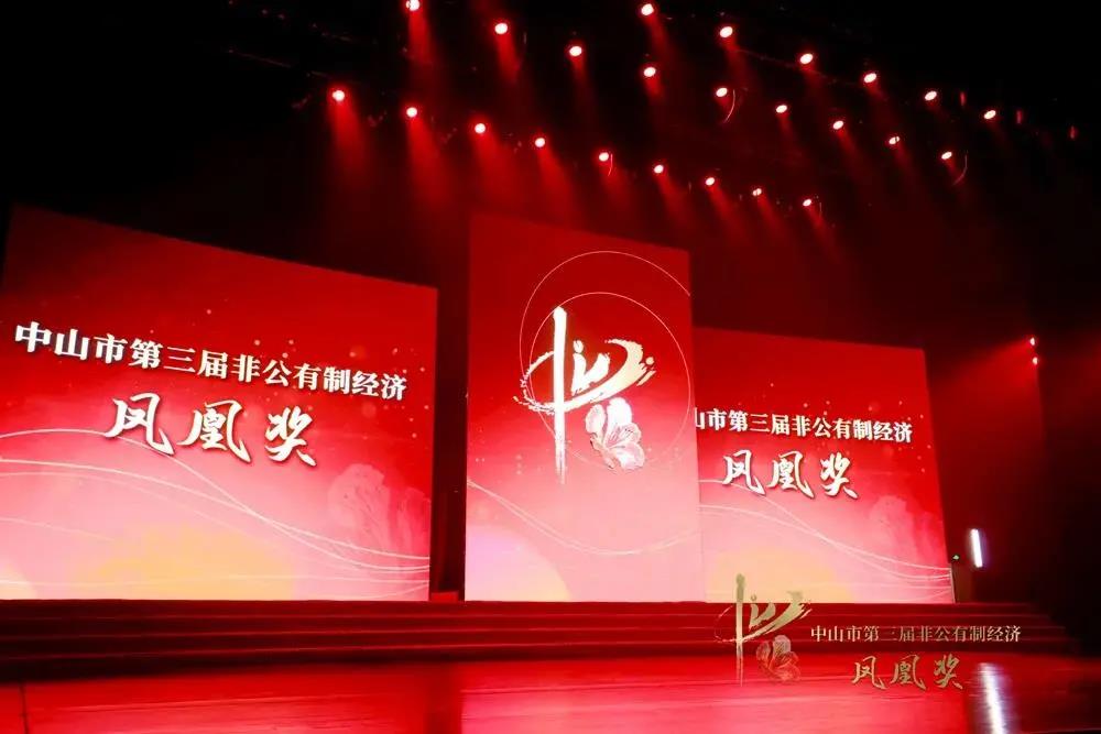 中山市第三屆非公有制經(jīng)濟(jì)鳳凰獎晚會 中山市第三屆非公有制經(jīng)濟(jì)鳳凰獎晚會