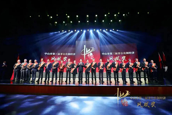 中山市第三屆非公有制經(jīng)濟(jì)鳳凰獎突出貢獻(xiàn)企業(yè)家 中山市第三屆非公有制經(jīng)濟(jì)鳳凰獎突出貢獻(xiàn)企業(yè)家