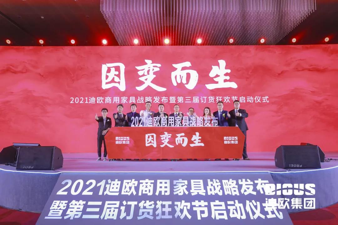 迪歐集團(tuán)商用家具四大新品牌正式發(fā)布儀式 迪歐集團(tuán)商用家具四大新品牌正式發(fā)布儀式