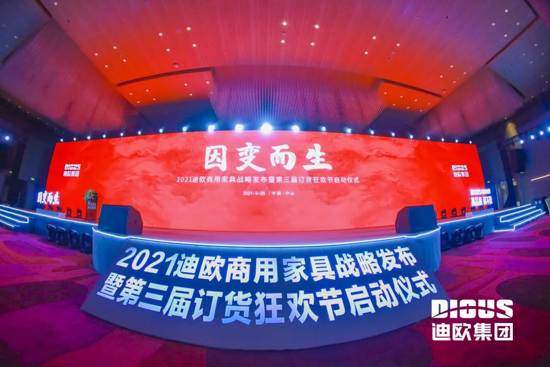 “因變而生” 迪歐集團(tuán)商用家具戰(zhàn)略發(fā)布暨第三屆訂貨狂歡節(jié)啟動(dòng)儀式 “因變而生” 迪歐集團(tuán)商用家具戰(zhàn)略發(fā)布暨第三屆訂貨狂歡節(jié)啟動(dòng)儀式