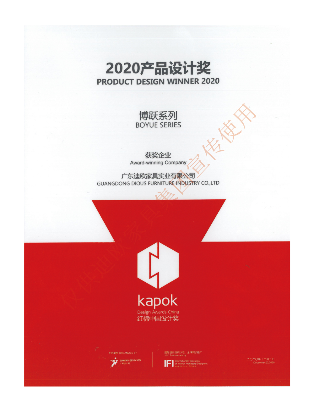 迪歐家具集團紅棉中國設計獎