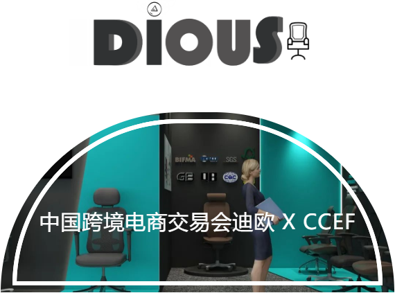 中國跨境電商交易會迪歐 X CCEF