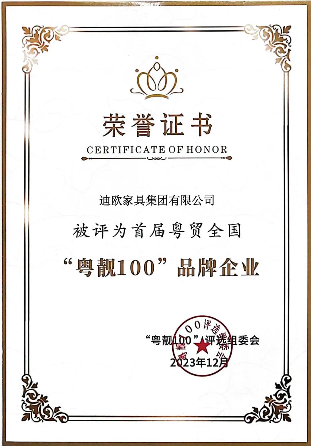 再添獎項！迪歐被評為首屆粵貿全國&ldquo;粵靚100&rdquo;品牌企業！