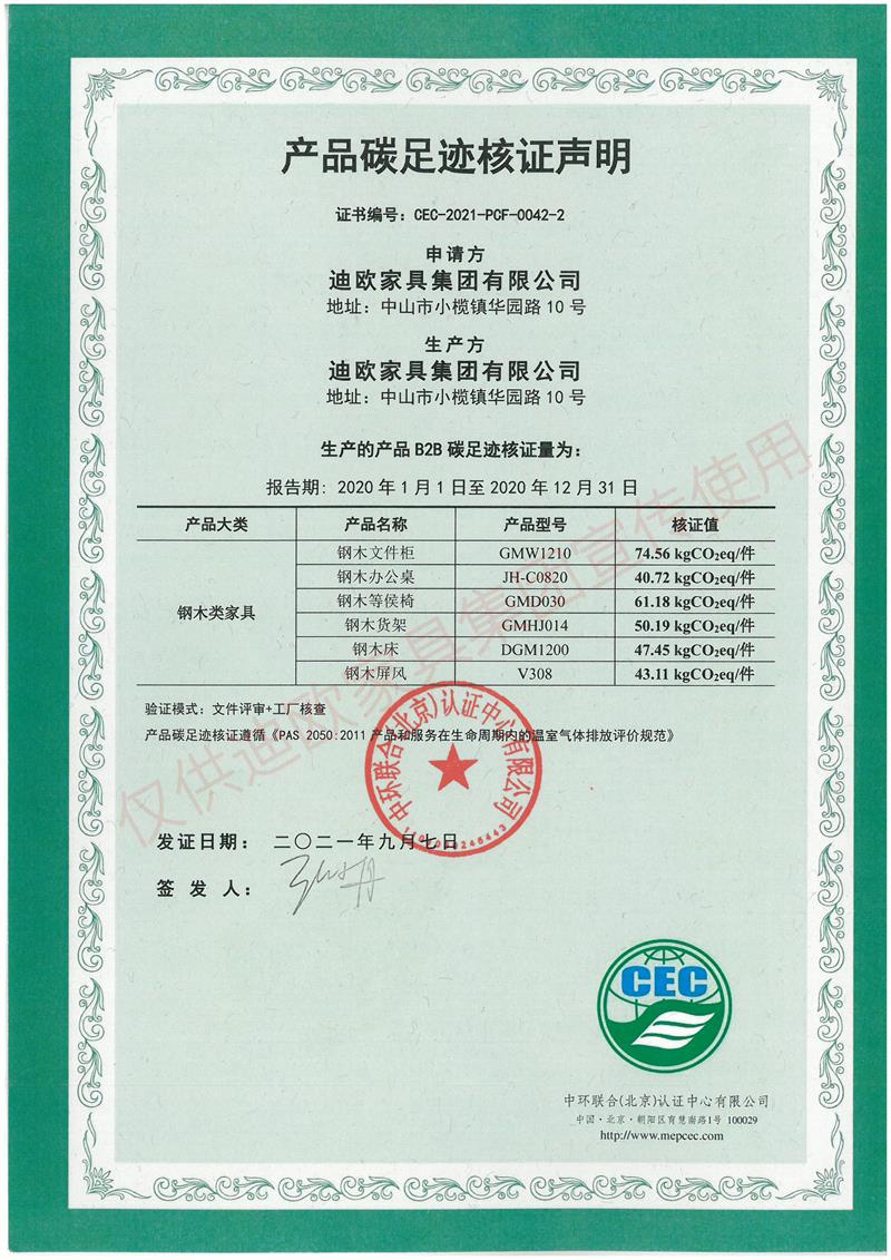 產(chǎn)品碳足跡核證聲明（鋼木類家具）
