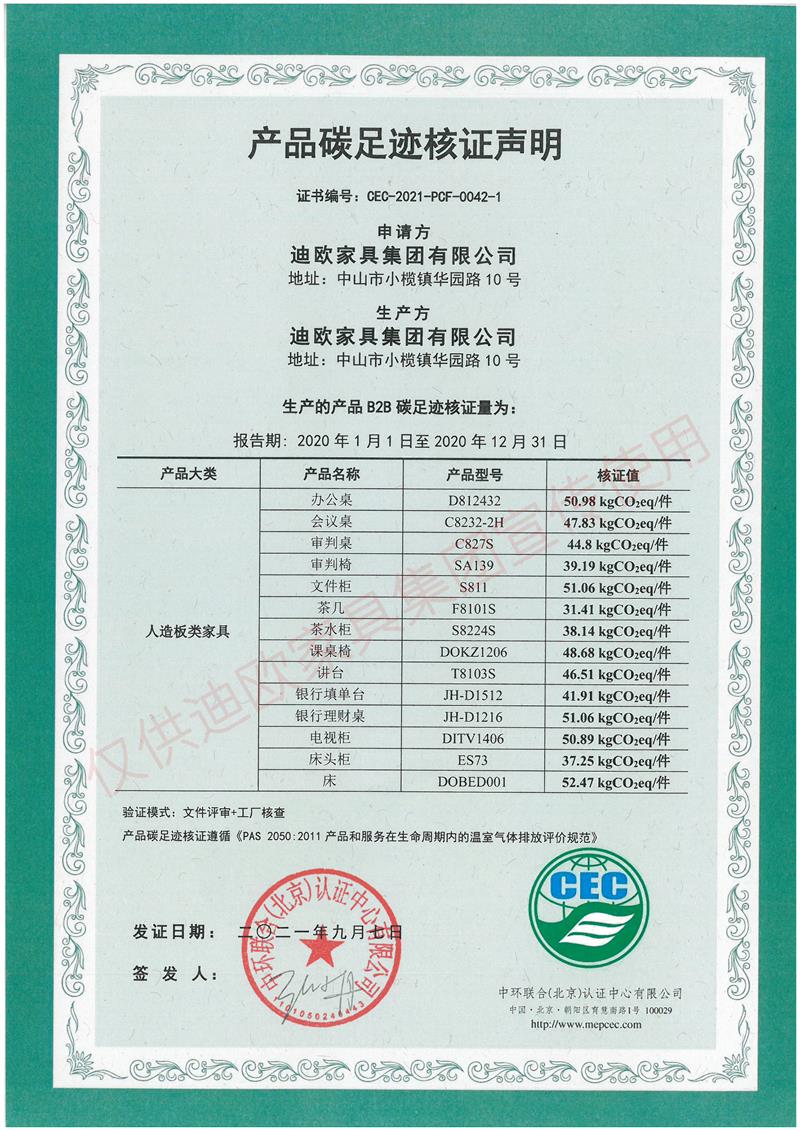 產(chǎn)品碳足跡核證聲明(人造板類家具）