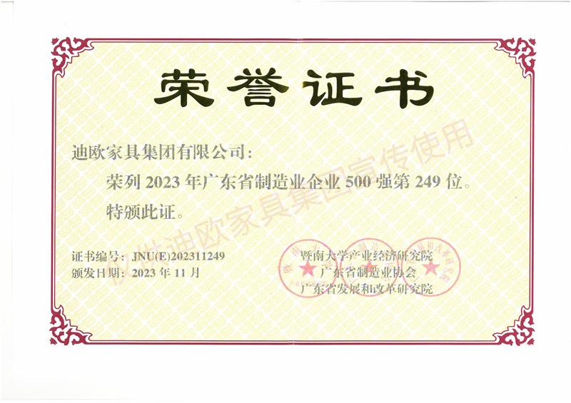 迪歐家具 廣東省制造業(yè)企業(yè)500強(qiáng)-2023年 迪歐家具 廣東省制造業(yè)企業(yè)500強(qiáng)-2023年