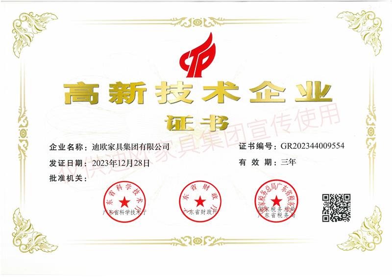 迪歐家具 高新技術企業證書.jpg