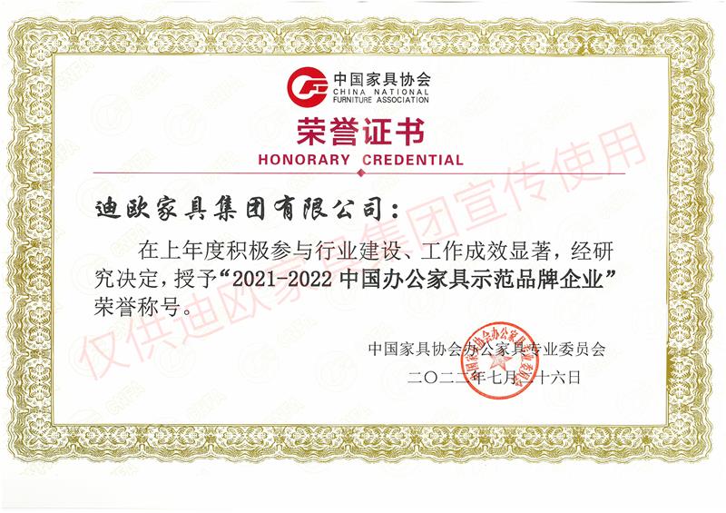 2021-2022中國(guó)辦公家具示范品牌企業(yè) 2021-2022中國(guó)辦公家具示范品牌企業(yè)